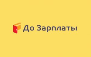 Лого До зарплаты